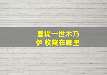 塞提一世木乃伊 收藏在哪里